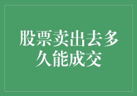 股票卖出去多久能成交？不如先算算你是不是股市里的韭菜