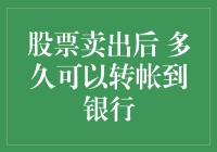 股票卖出后多久可以转帐到银行：投资者需要了解的规则