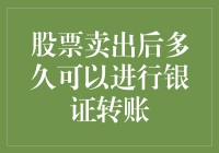 股票卖出后多久可进行银证转账：策略与注意事项