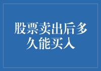 股票卖出后多久能买入：投资策略与市场流动性视角