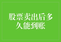 如何让你的钱包快速膨胀：股票卖出后的到账时间