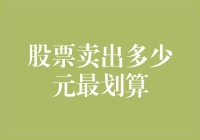 股票卖出多少元最划算？这可能是你听过的最离谱的建议