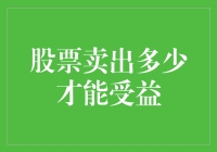 股票卖出多少才能受益：构建个人投资组合的科学方法