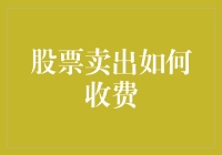 卖掉股票，口袋空空？揭秘那些藏在交易背后的费用！