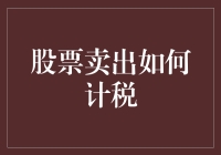 抛售股票？如何逃过税局的温柔一刀？