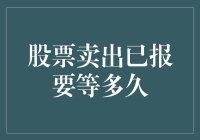 股票卖出已报要等多久？看穿交易流程的神秘面纱