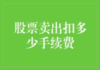 股票卖出扣多少手续费：一份专业投资者的指南