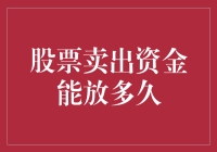 股票卖出资金在银行里睡大觉，你猜它能睡多久？