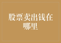 股票卖出钱去哪儿了？难道是被股市大盗偷了吗？