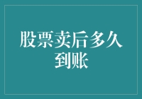 股票卖了，钱到底要去哪儿了？——揭秘股票卖出后的到账时间