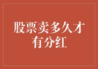 股票买回家，分红几时有？——等待分红的那些事儿