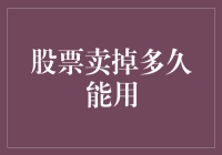 股市投资与资金流动：股票卖出后何时可用