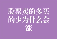 为什么股票卖的多买的少还会涨？原来股市也有逆生长！