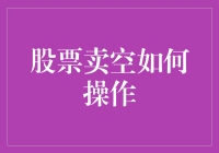 一文教会你如何在股市中反手为云，覆手为雨——卖空操作大揭秘