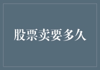 股市交易：卖出股票需要多久？