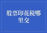 股票印花税交纳指南：掌握税务实操技巧