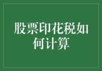 计算股市交易税，不求利润翻倍，但求账单不翻车