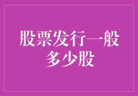 随机股数生成器：股票发行多少股？——探索多少股背后的玄机