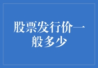 股票发行价：探究企业融资策略中的定价艺术