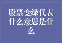 股票变绿是股票在跳伞还是在开绿灯？——股市的绿烦恼