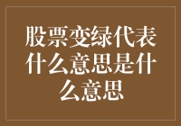 股票变绿了？小心，这可能是股市中的绿灯效应！