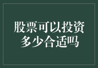 让我们来谈谈：股票投资的那些事儿，你到底应该投多少合适？