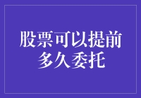 股票可以提前多久委托？——穿越时空的提前投资法