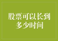 股票可以长到多少时间？揭秘股市长寿秘籍