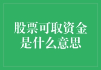 股票可取资金：你是不是又在做梦？