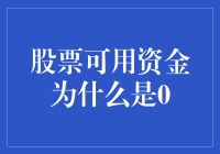 股票可用资金为何突然归零：解密背后的四大潜在原因