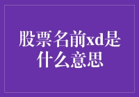 股票名前的xd是什么意思？投资小课堂