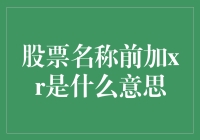 XR前缀在股票交易中的含义与规则解析