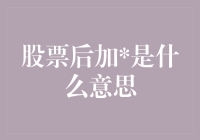 股票代码后加是什么意思？揭开A股市场神秘符号的面纱