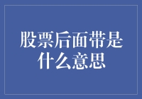 股票后面带什么？是股票的身份证号吗？