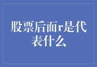 股票代码后缀R的深意：一种特殊交易的信号