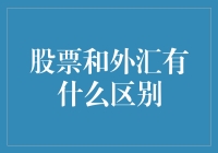 股市风云变幻，汇市波澜壮阔，他们到底有啥不同？