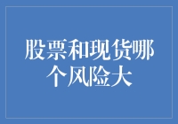 股票与现货：金融市场的两大战场，哪一方更考验你的勇气？