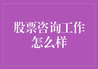 股票咨询工作怎么样？来当一天股票咨询员，看看大数据是不是真的很厉害！