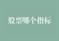 股票市场中的秘密武器——哪个指标最重要？