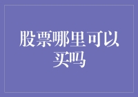 股票哪里可以买吗？室友们，股市有存货了！