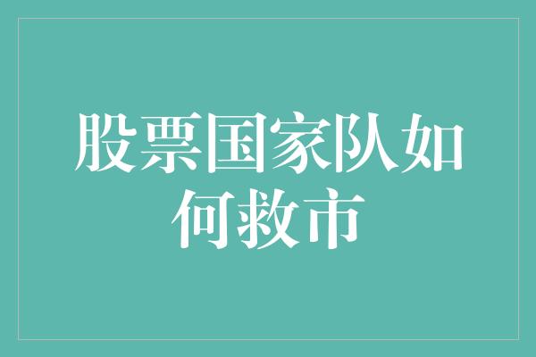 股票国家队如何救市