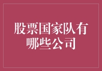 股票国家队都是啥公司？谁在掌控股市风云？