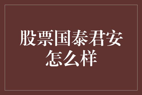 股票国泰君安怎么样