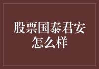 股市风云变幻，国泰君安行不行？