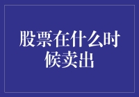 股票投资：何时应该果断卖出？——策略与时机的选择