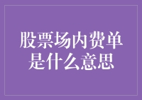 股票场内费单：当理财变成账单的游戏