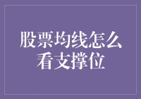 股票均线支撑位解析：确定最佳买入点的科学方法