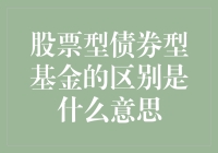 手把手教你区分股票型和债券型基金