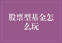 股票型基金投资指南：科学布局与稳健收益