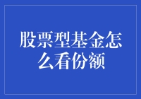 如何挑选优质的股票型基金？